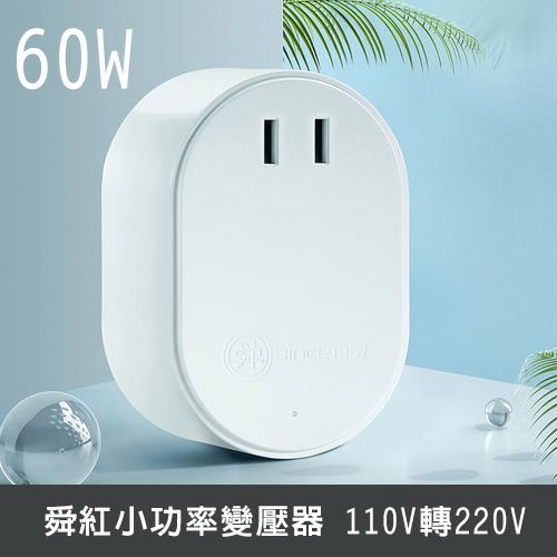 舜紅-變壓器-110V轉220V 200W (適用160W以內)